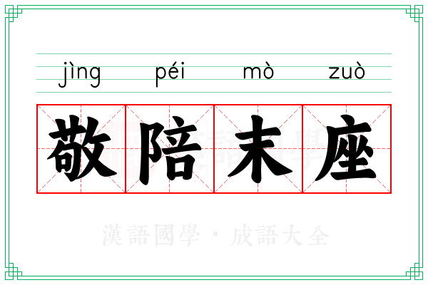 敬陪末座