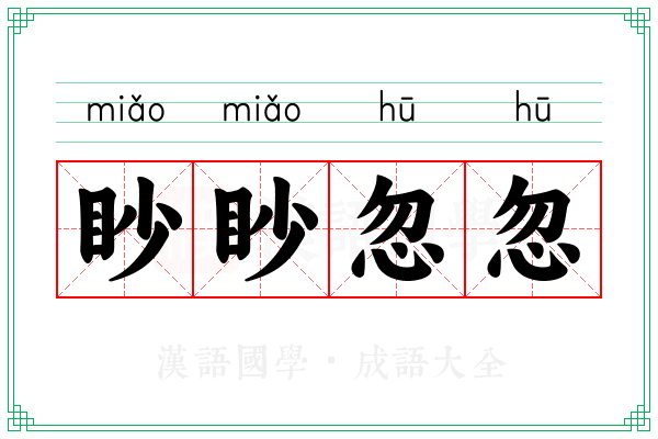 眇眇忽忽