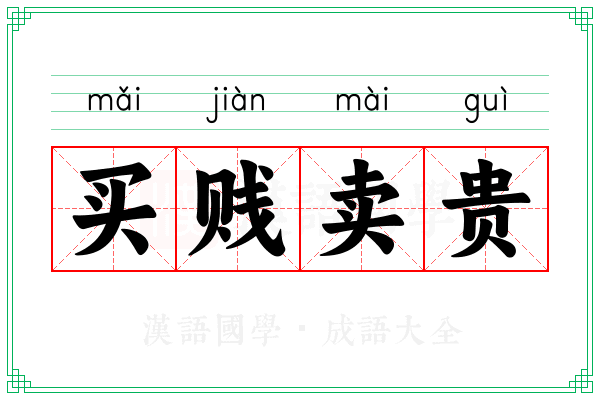 买贱卖贵