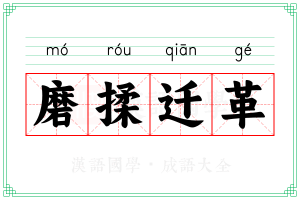 磨揉迁革