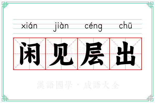 闲见层出