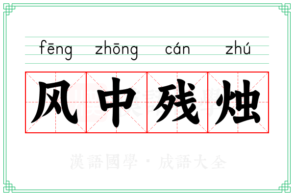 风中残烛