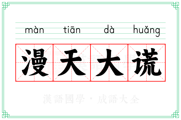 漫天大谎