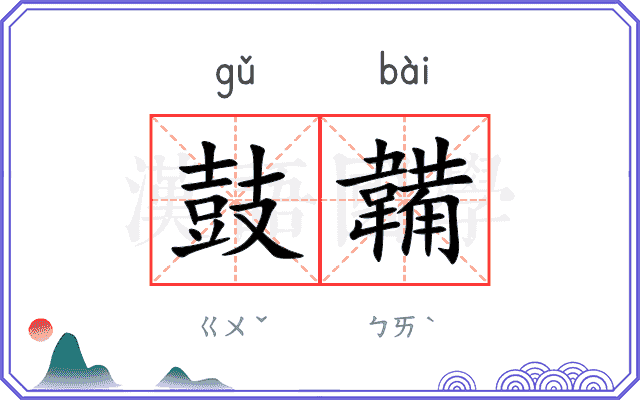 鼓韛