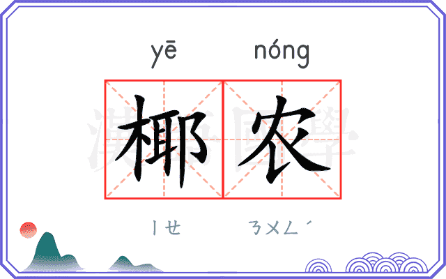 椰农