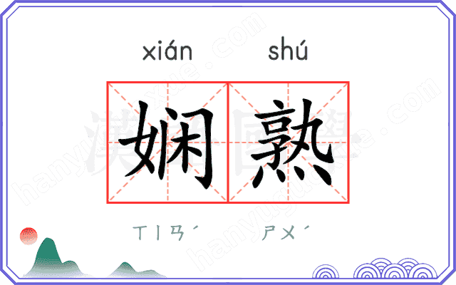娴熟