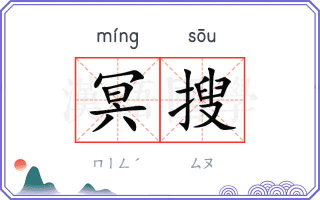 冥搜