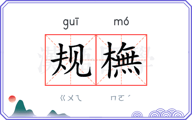 规橅