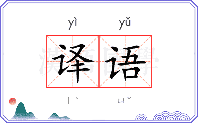 译语