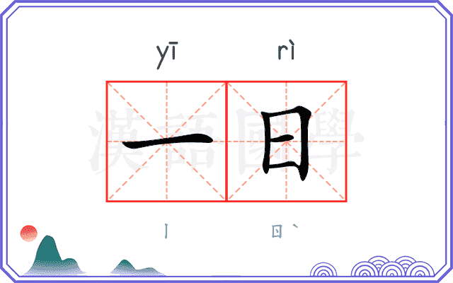 一日