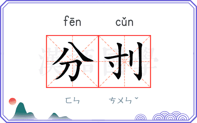 分刌