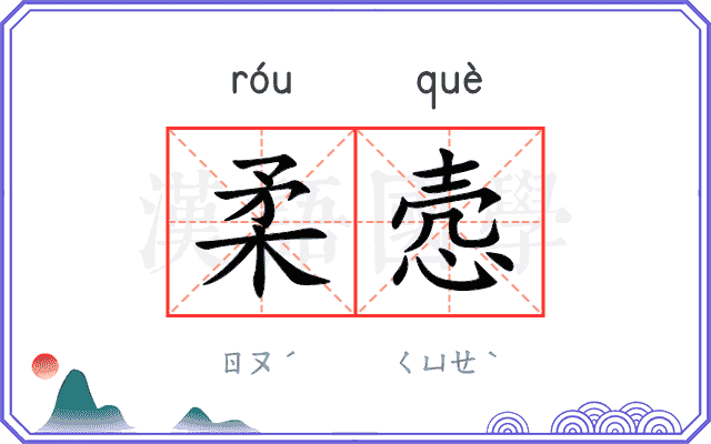 柔悫