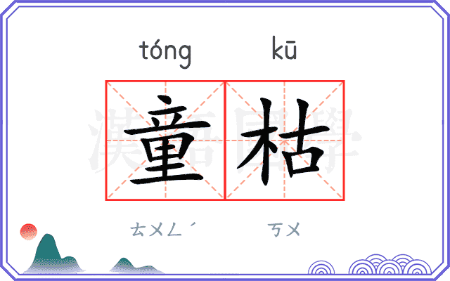 童枯
