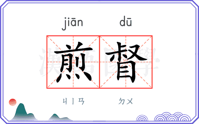 煎督