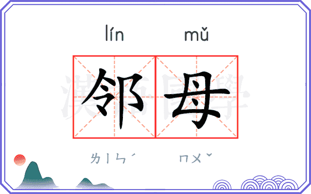 邻母