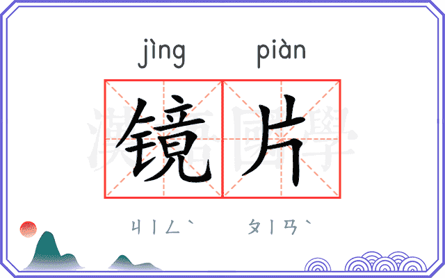 镜片
