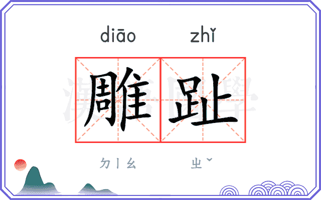 雕趾