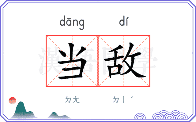 当敌