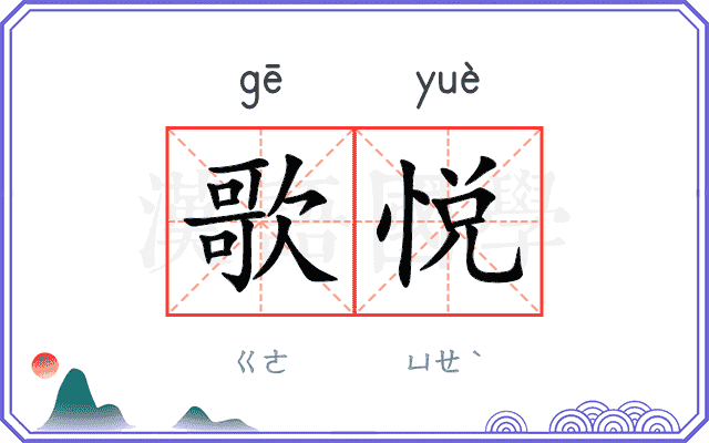 歌悦