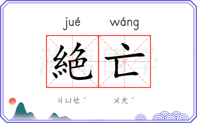 絶亡