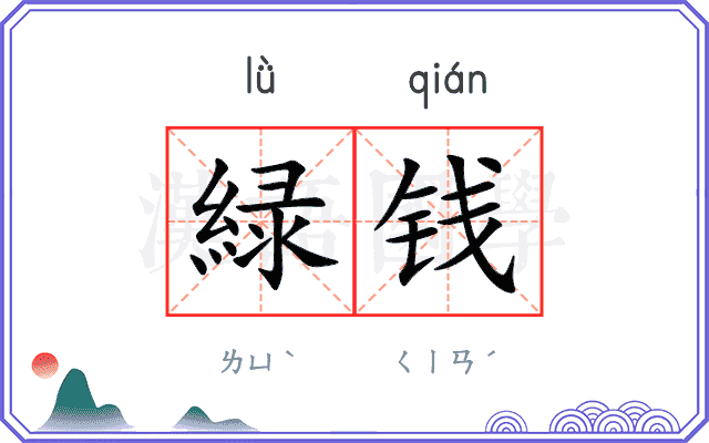 緑钱