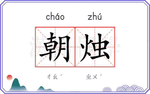 朝烛