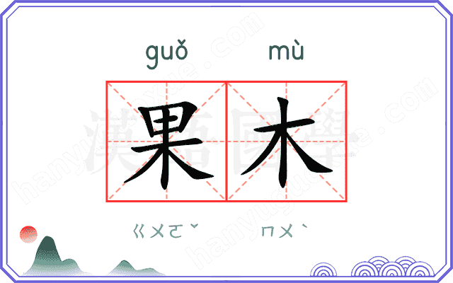 果木