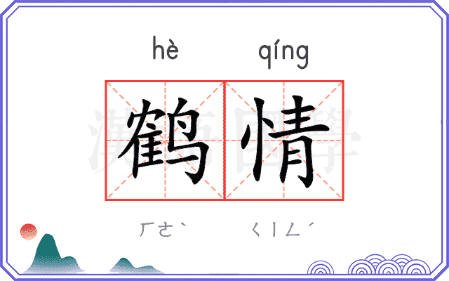 鹤情