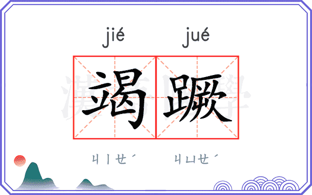 竭蹶