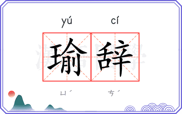 瑜辞