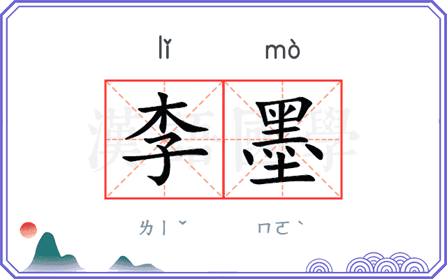 李墨