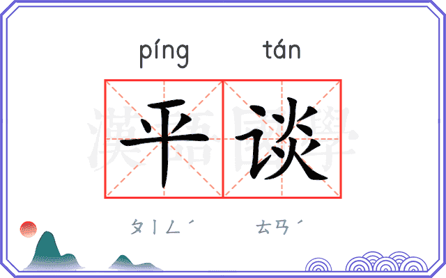 平谈
