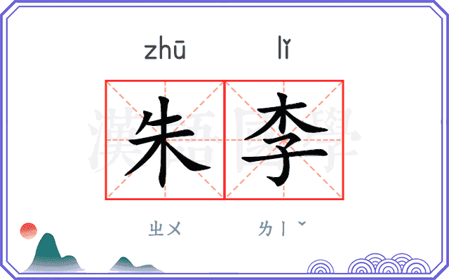 朱李