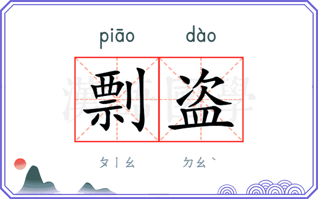 剽盗