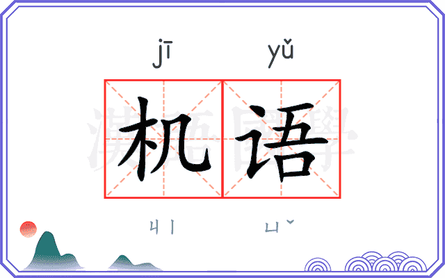 机语
