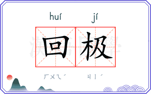 回极