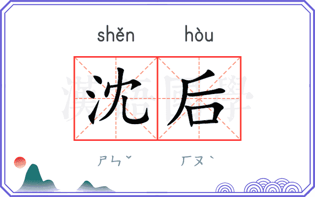 沈后