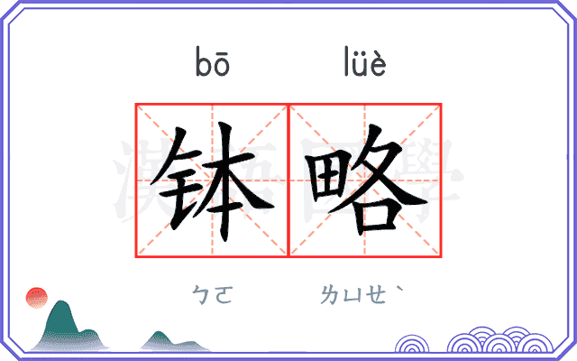 钵略