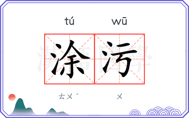 涂污