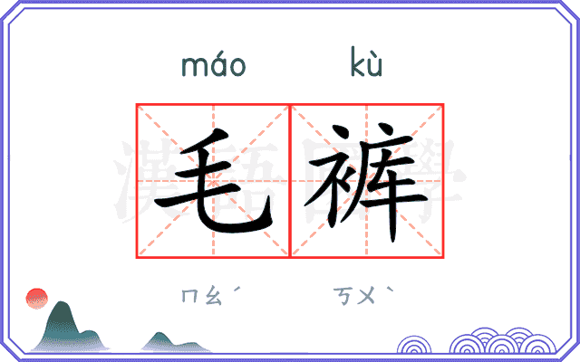 毛裤