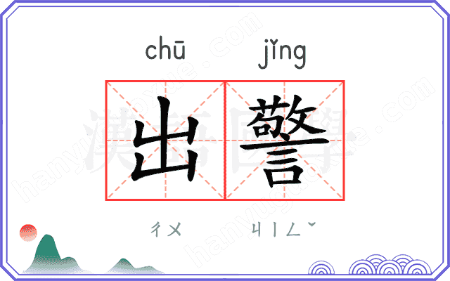 出警