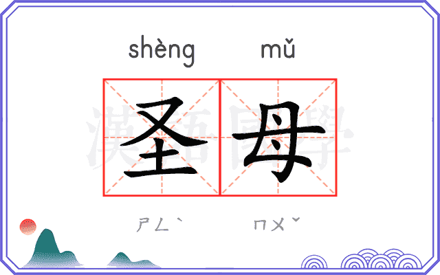 圣母