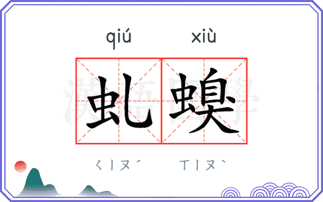 虬螑