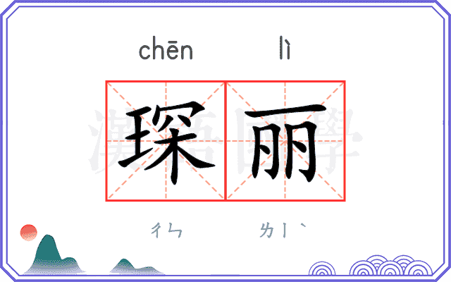 琛丽