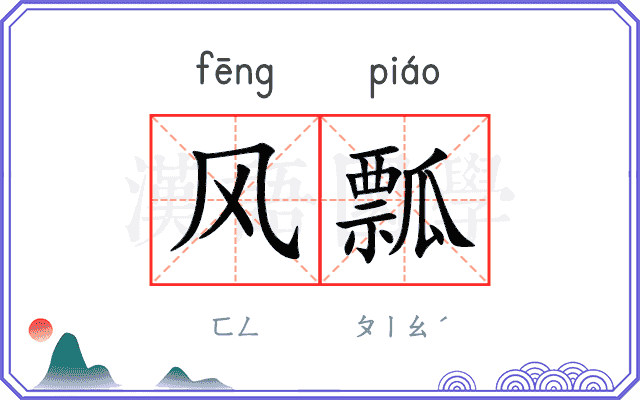 风瓢