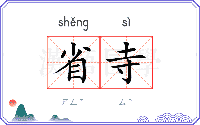 省寺