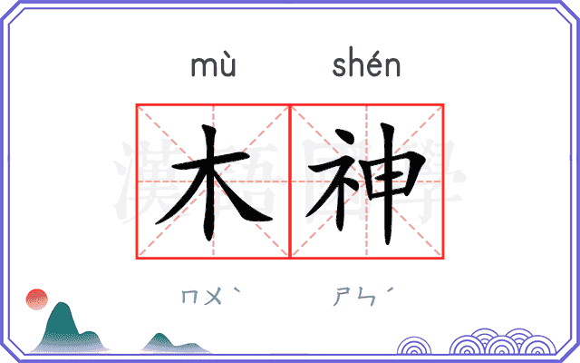 木神