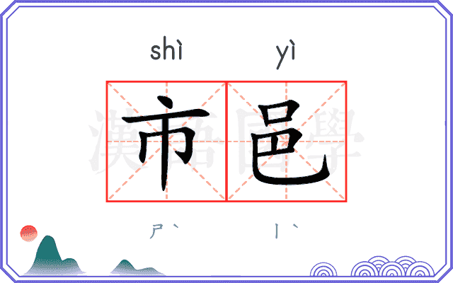 市邑