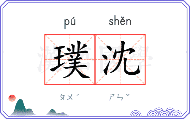 璞沈