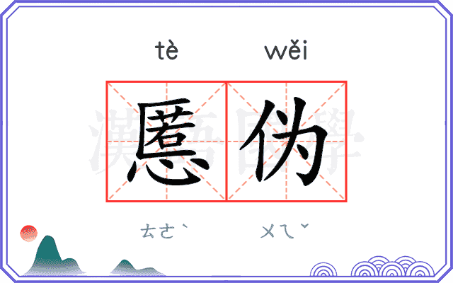 慝伪